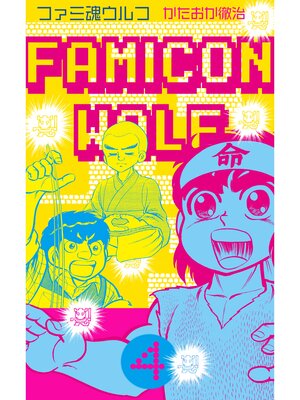 cover image of ファミ魂ウルフ　4